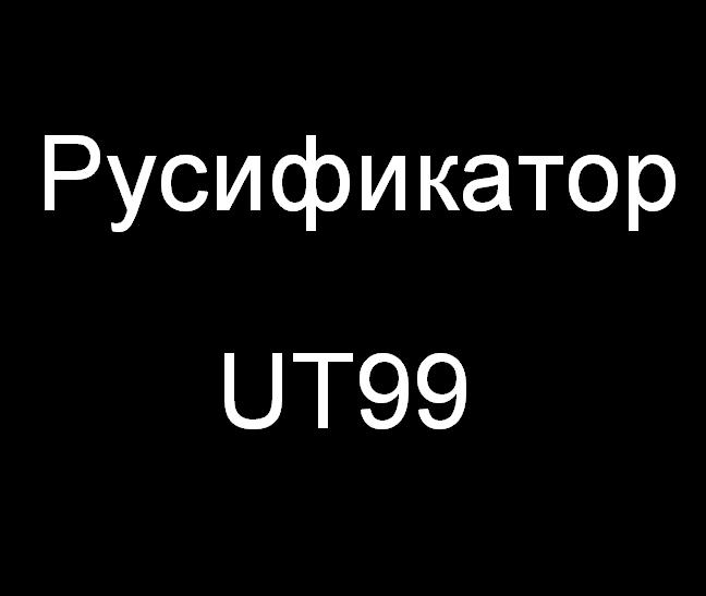 Русификатор UT99 - Russian Tournament
