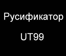 Русификатор UT99